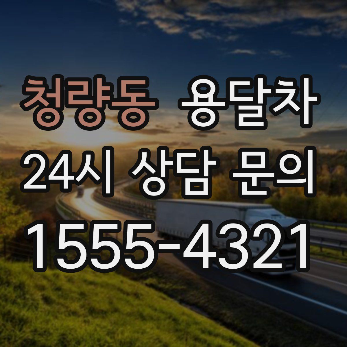 청량동 용달차