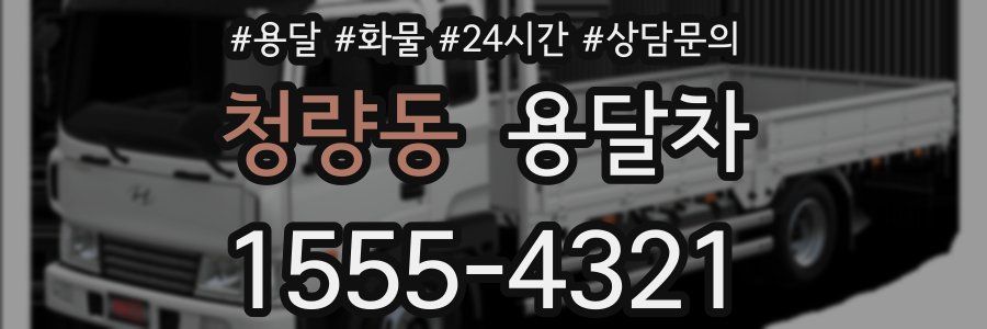 청량동 용달차