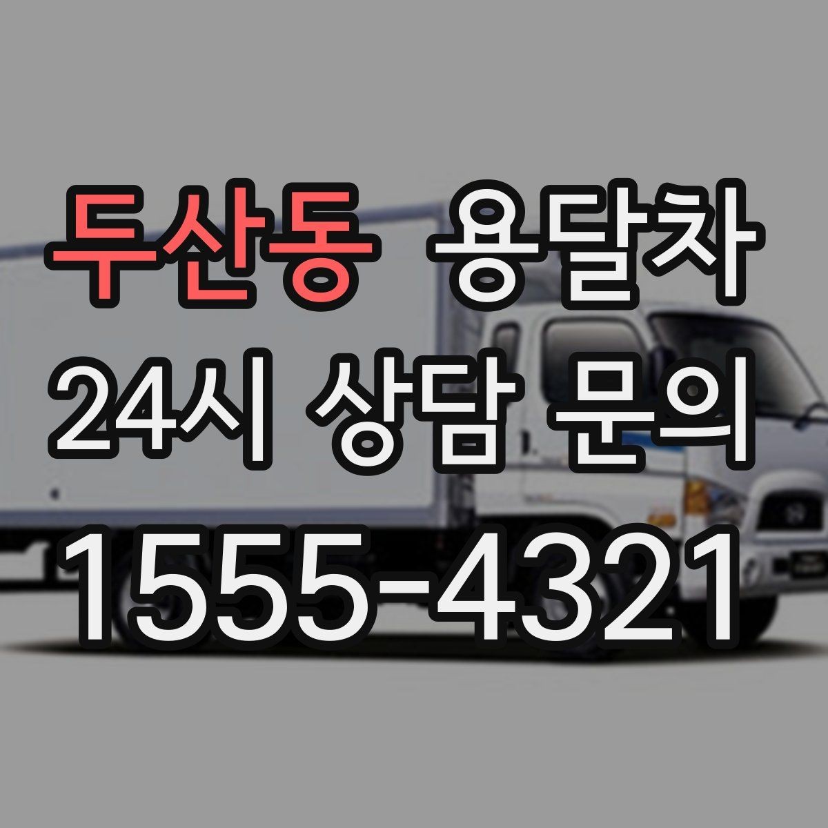 두산동 용달차 이용 시 준비물과 체크 항목 한눈에 보기