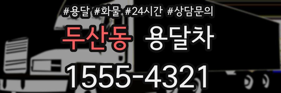 두산동 용달차