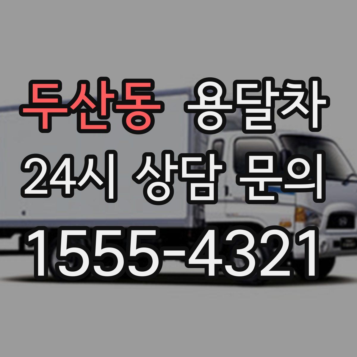 두산동 용달차