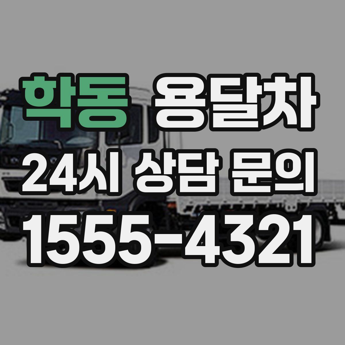 학동 용달차