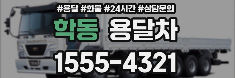 학동 용달차