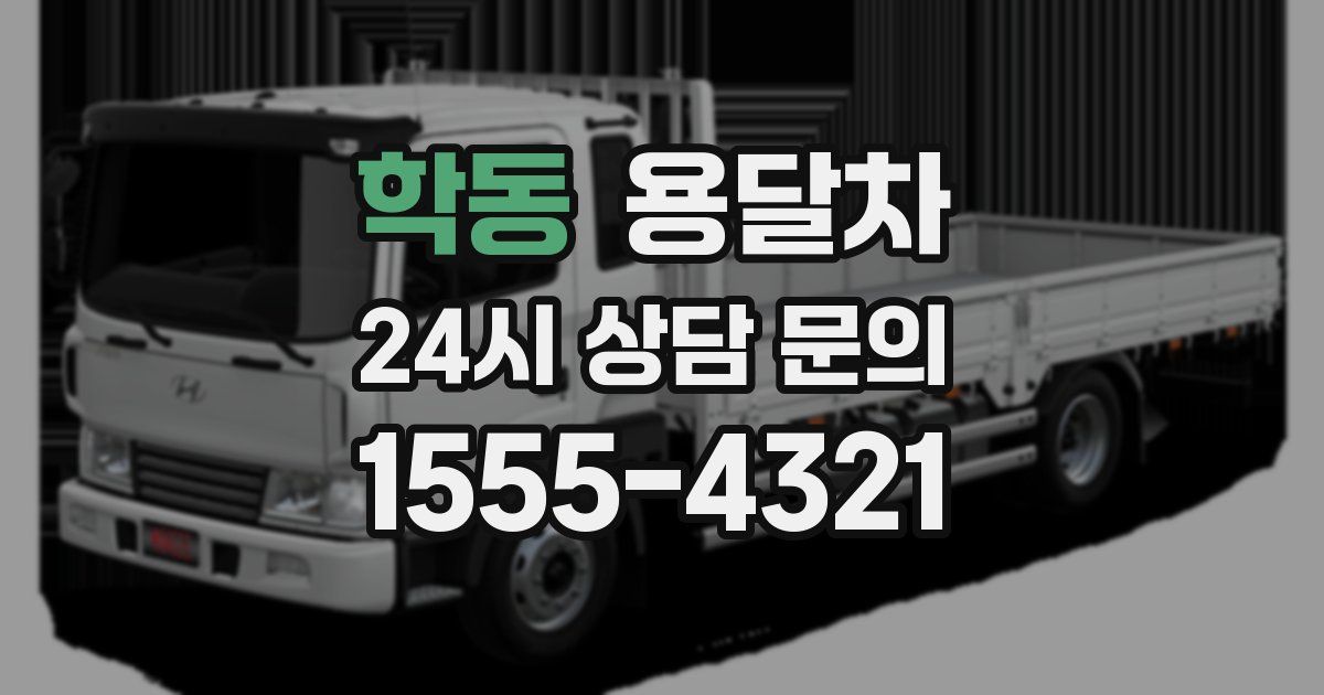 학동 용달차