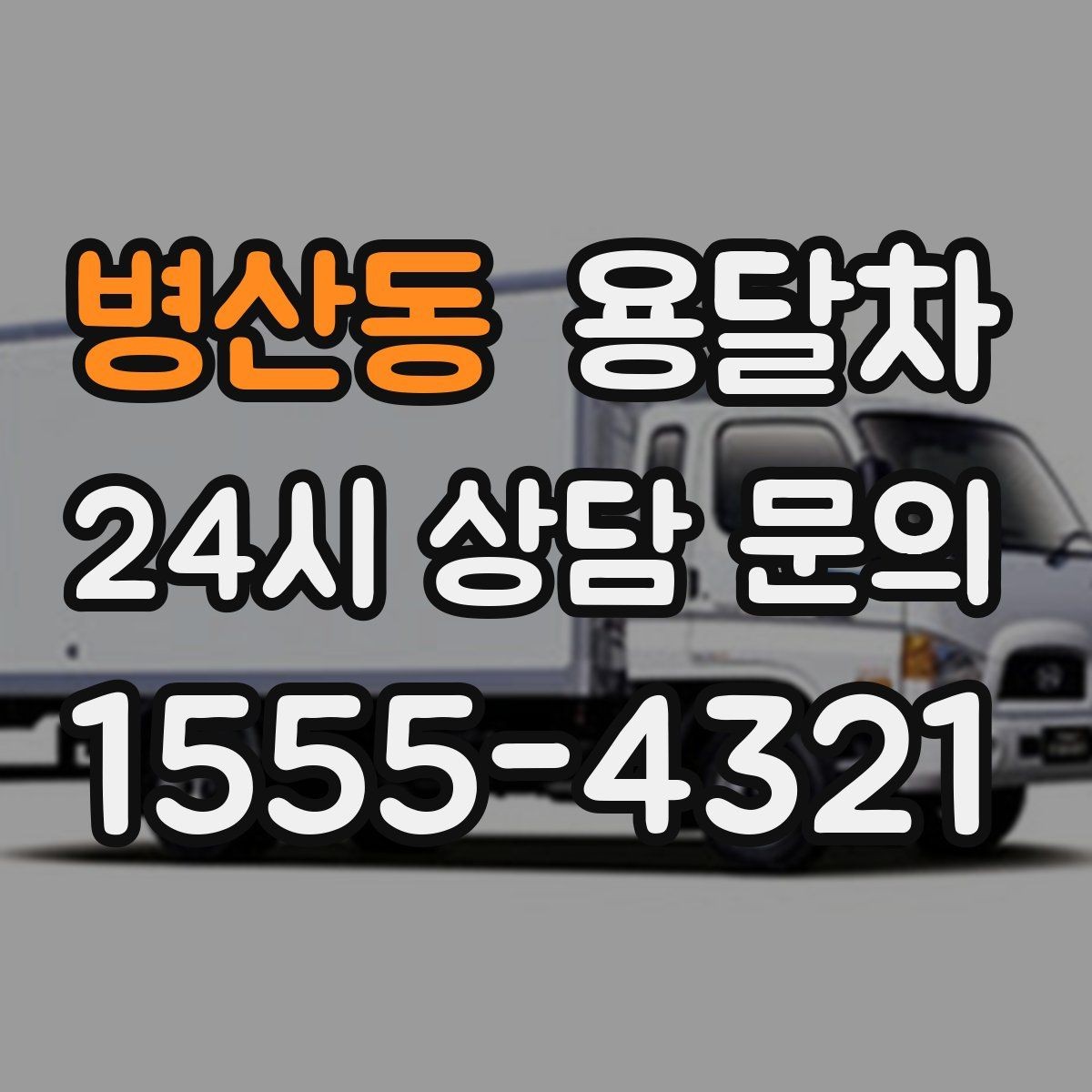 병산동 용달차 비용을 아끼려면 어떤 점을 봐야 할까