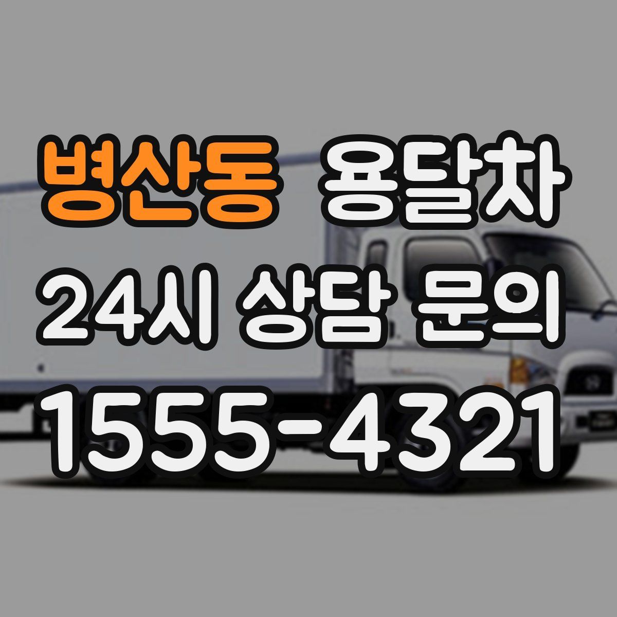 병산동 용달차