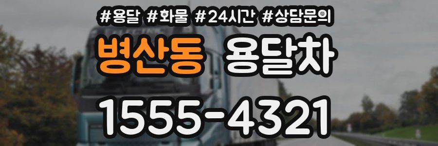 병산동 용달차