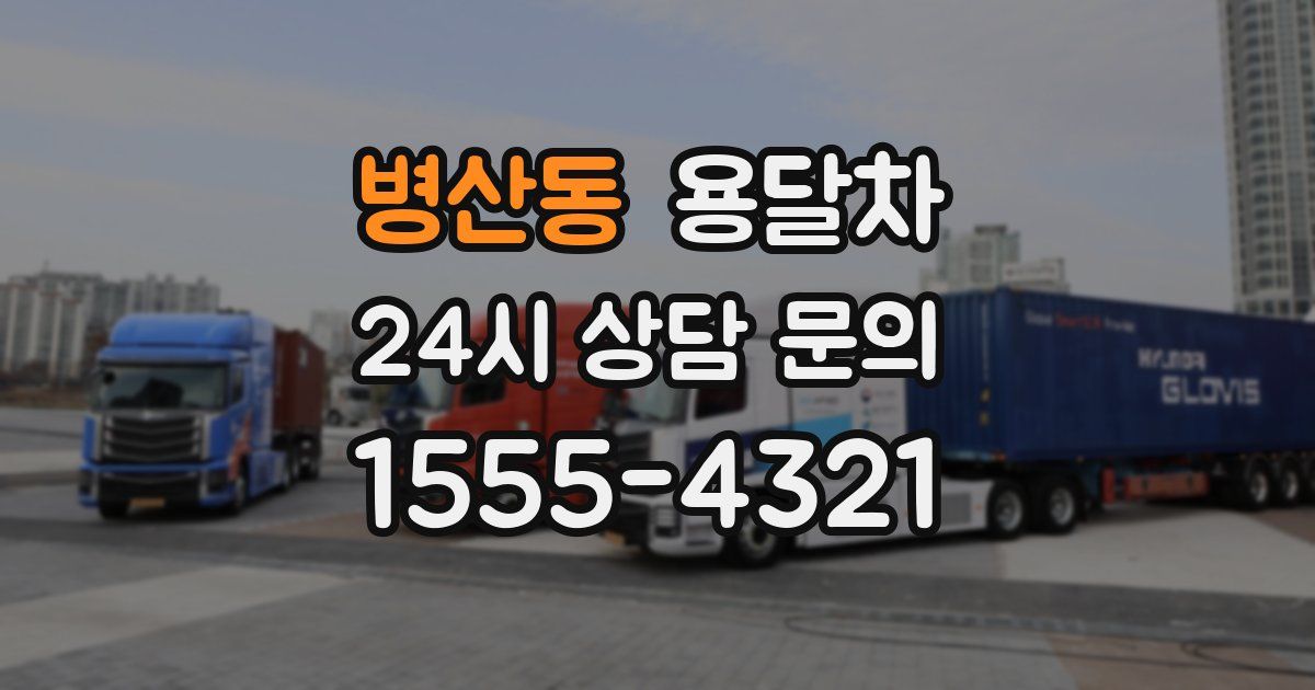 병산동 용달차