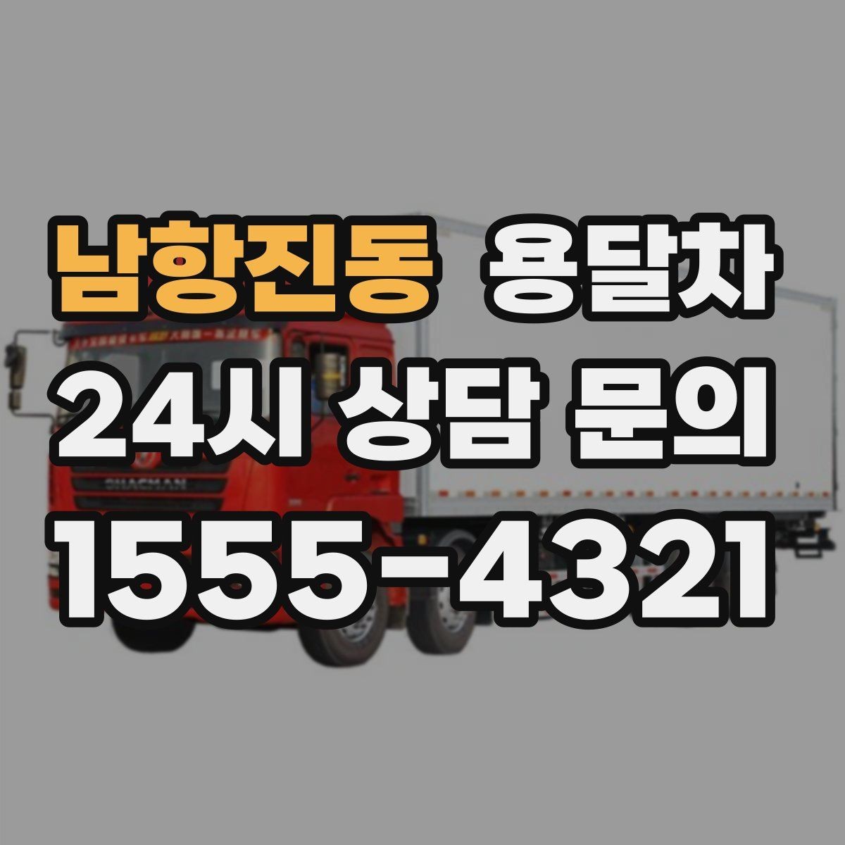 남항진동 용달차 운행 거리와 요금 관계를 이해하는 법