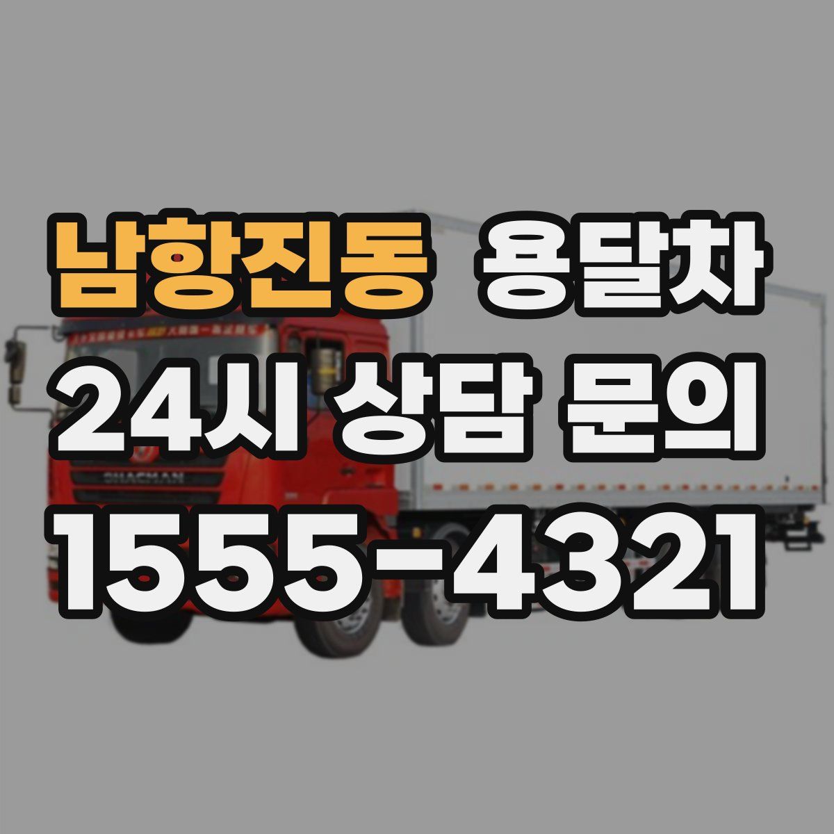 남항진동 용달차