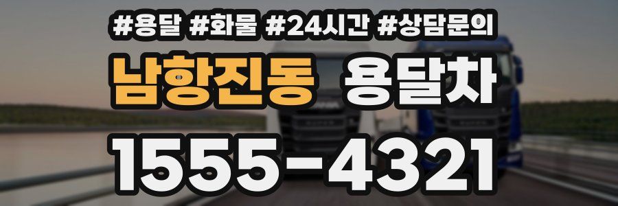 남항진동 용달차