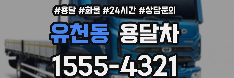 유천동 용달차