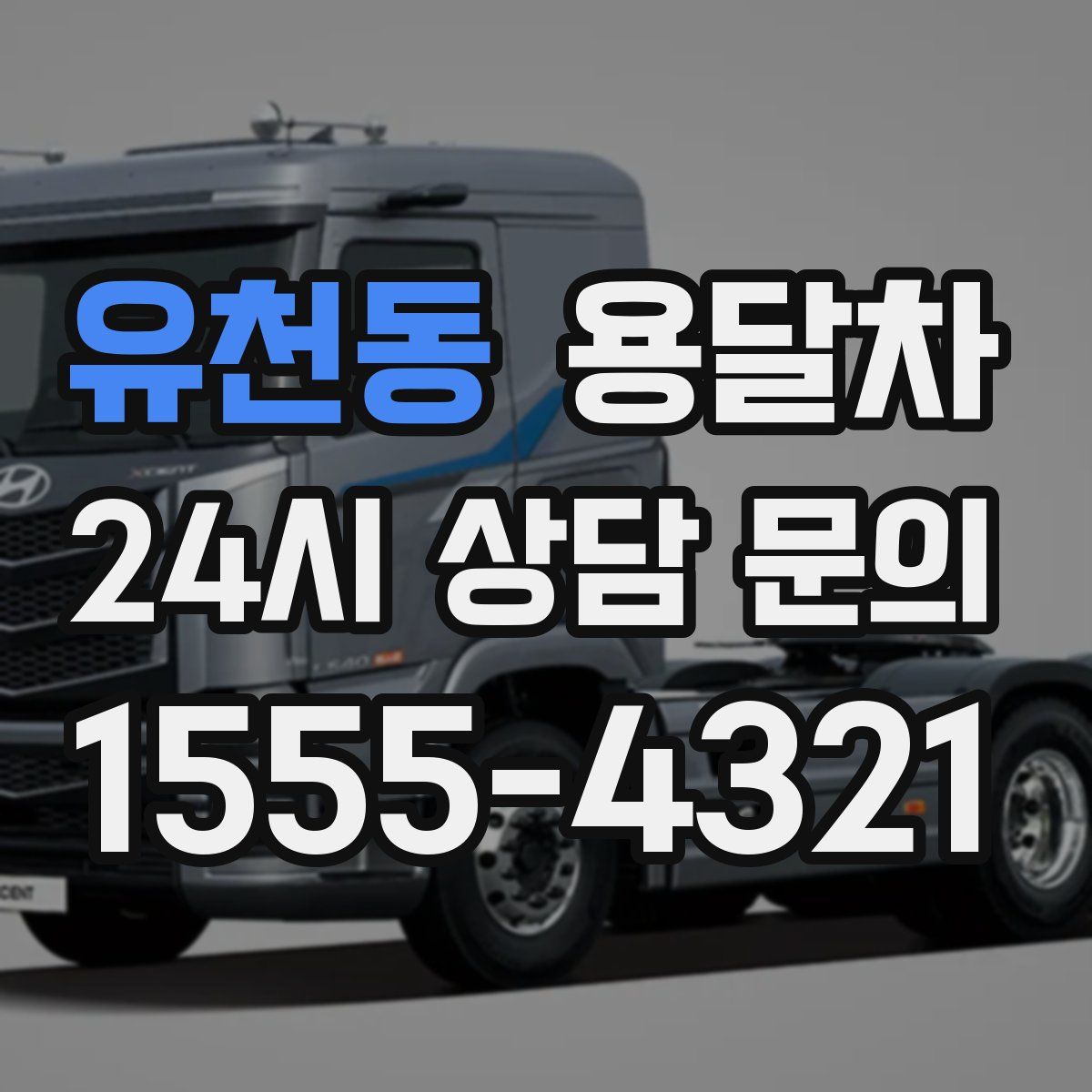 유천동 용달차