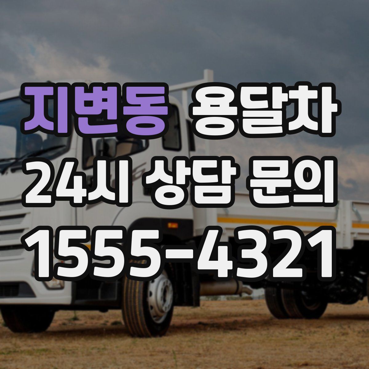 지변동 용달차