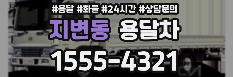 지변동 용달차
