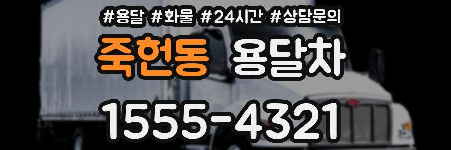 죽헌동 용달차