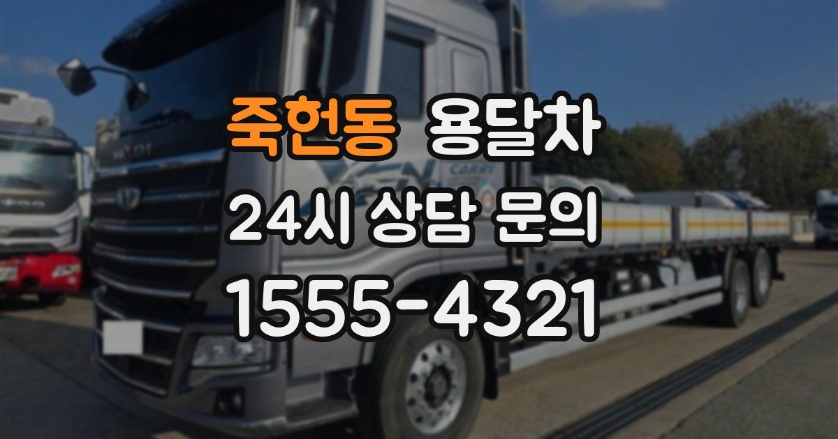 죽헌동 용달차