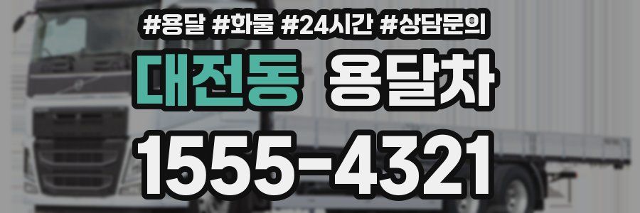 대전동 용달차