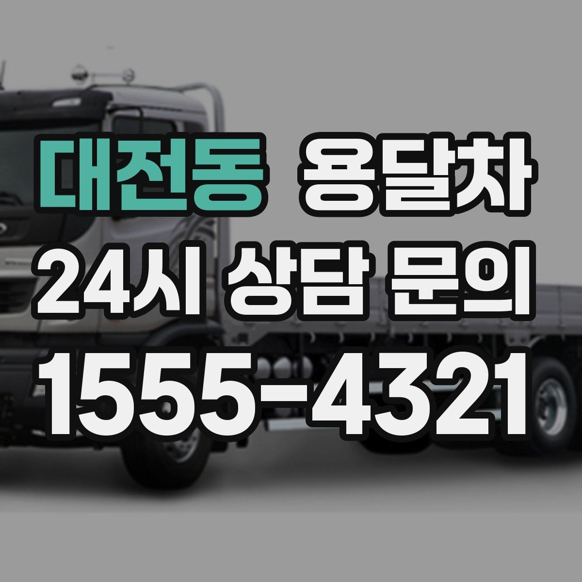 대전동 용달차