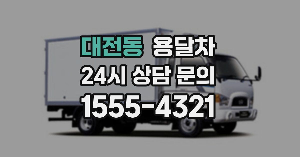 대전동 용달차