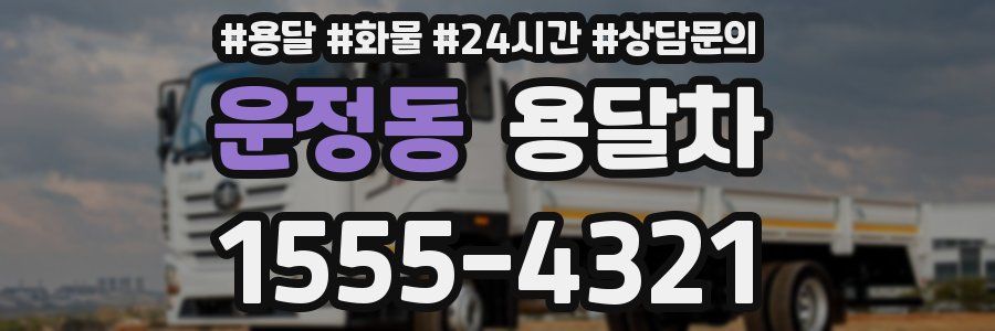 운정동 용달차