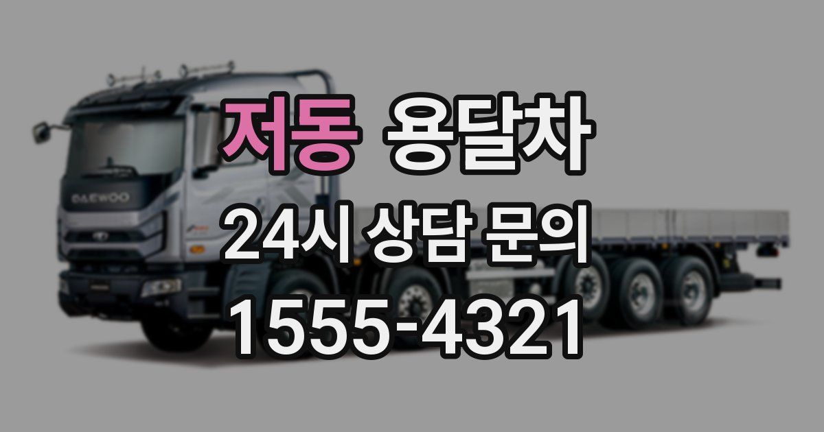 저동 용달차