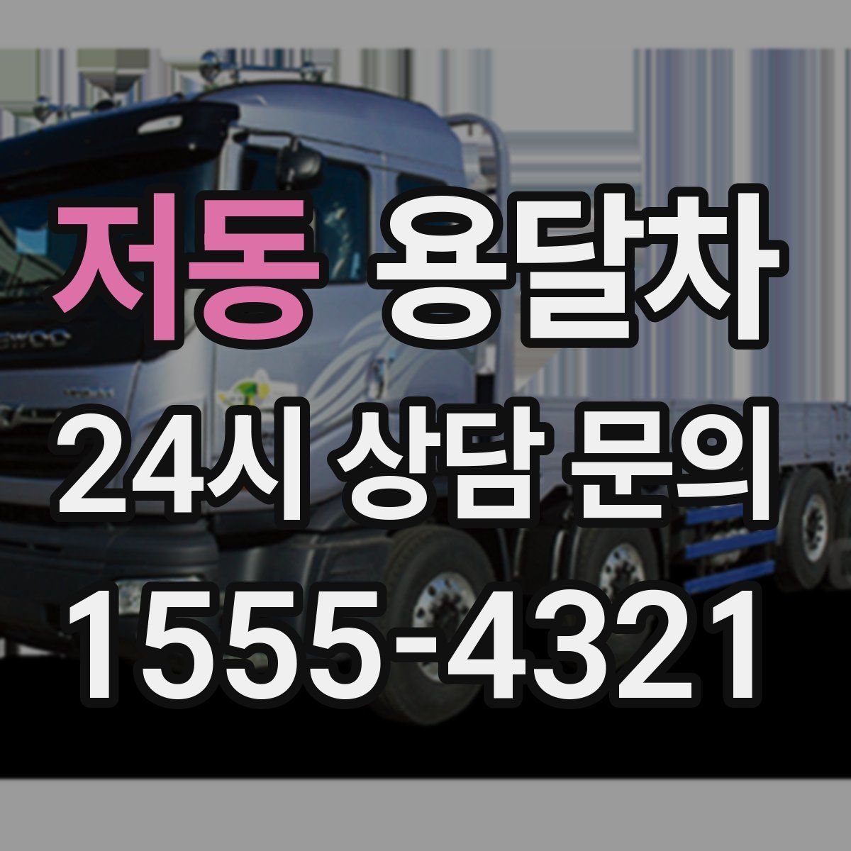 저동 용달차