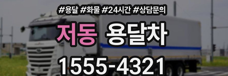 저동 용달차