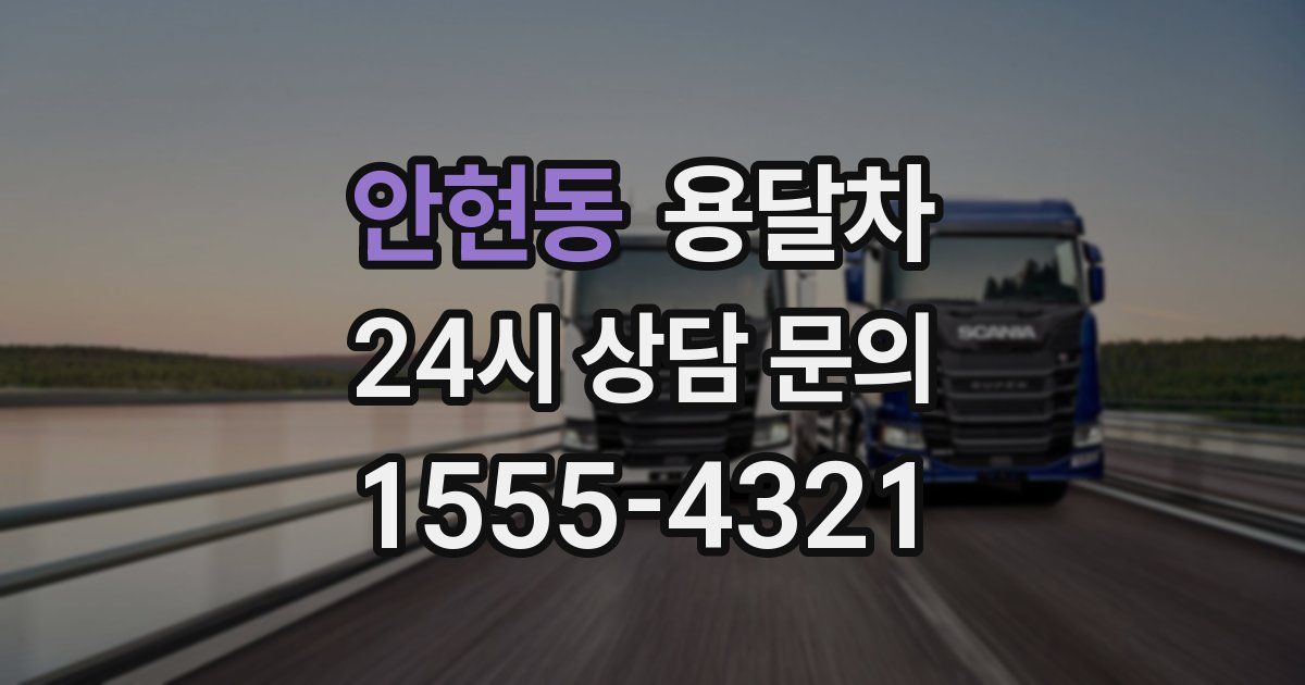 안현동 용달차