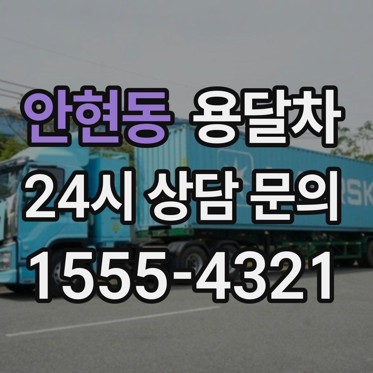 안현동 용달차