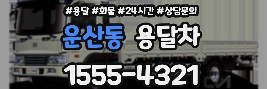 운산동 용달차