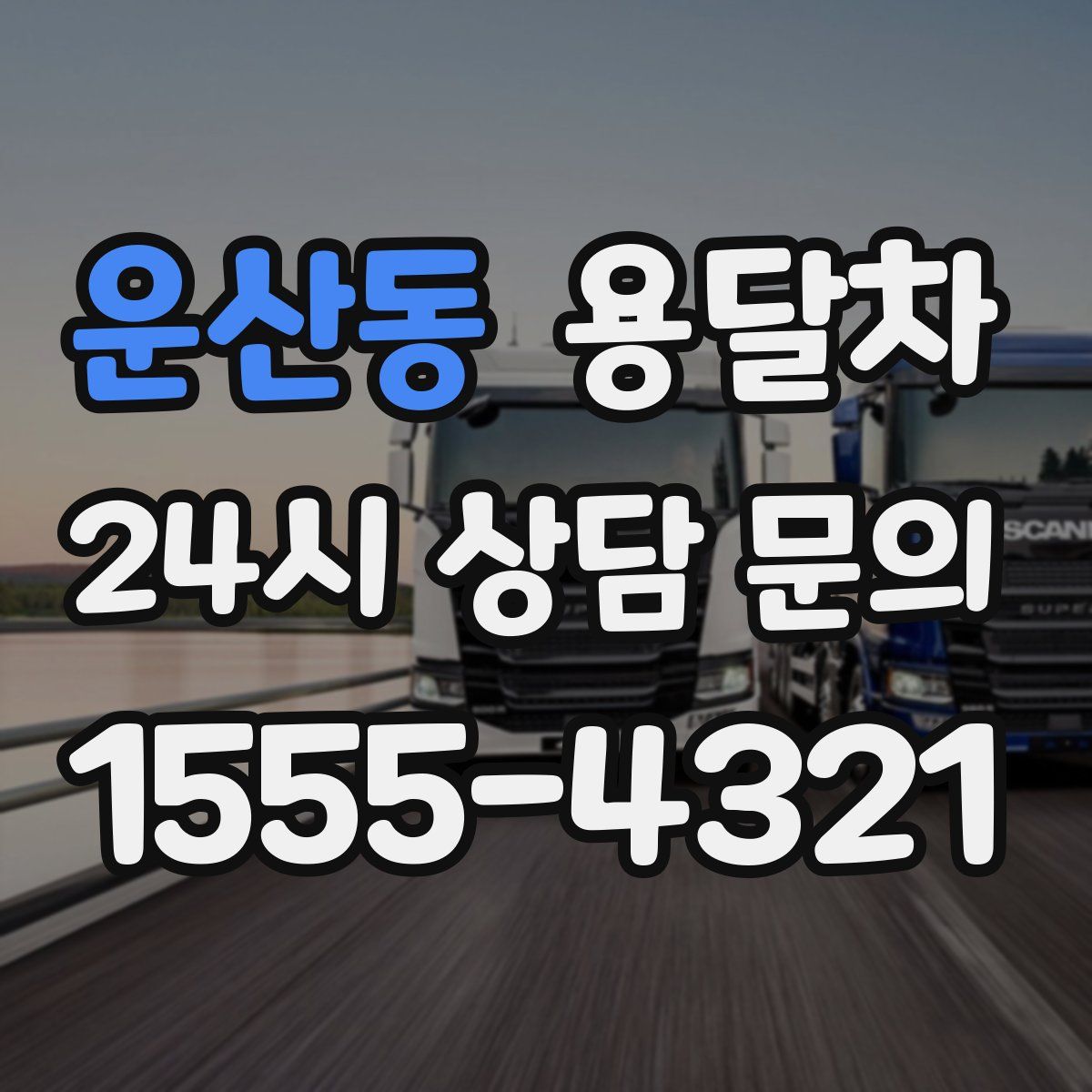 운산동 용달차