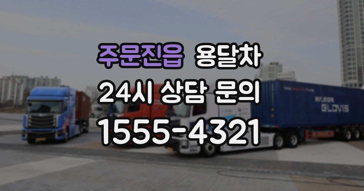 주문진읍 용달차