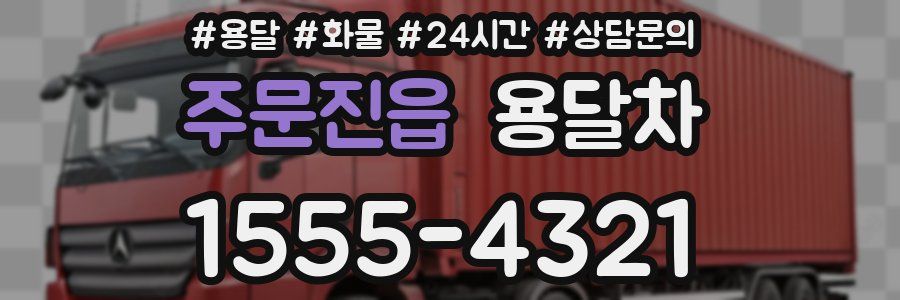 주문진읍 용달차