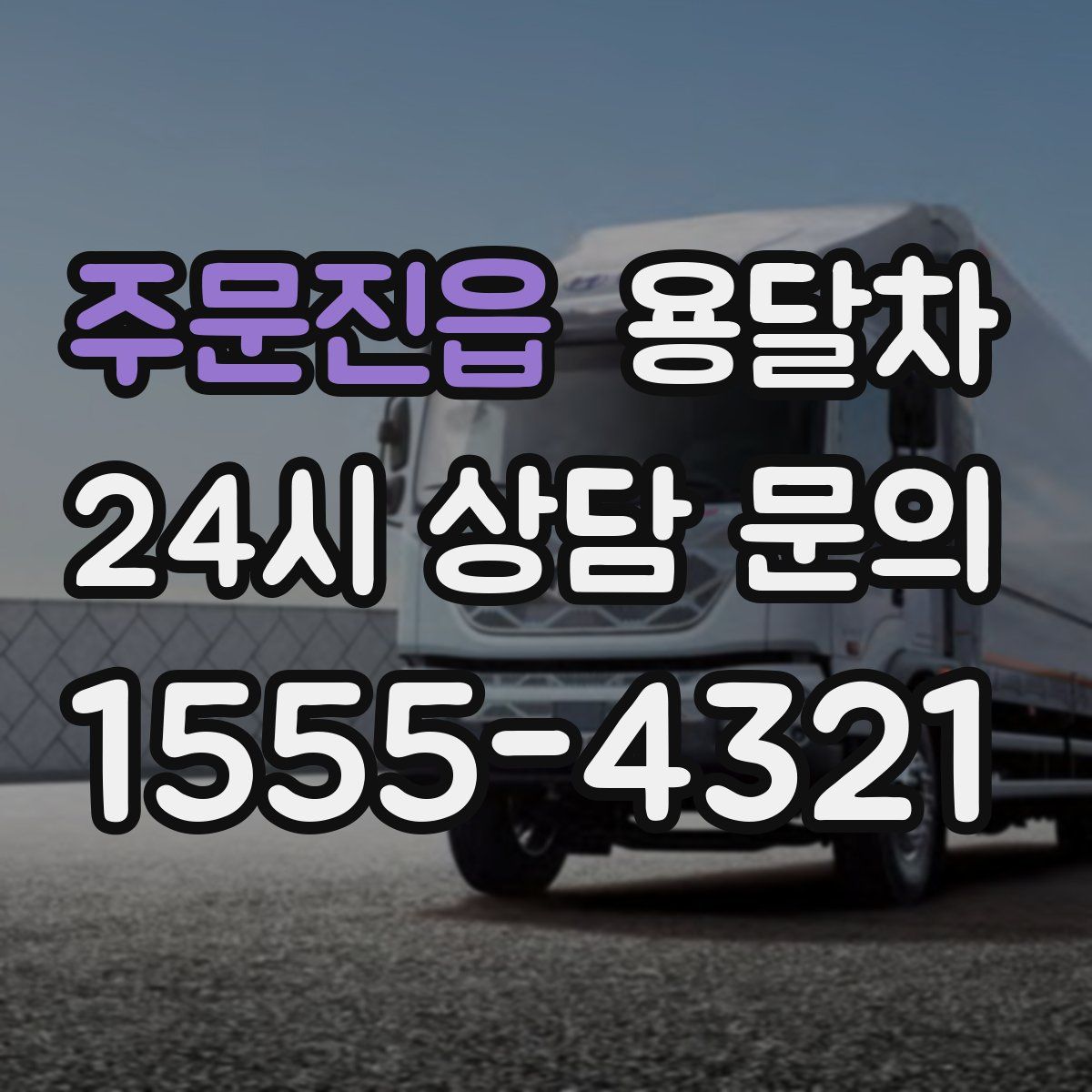 주문진읍 용달차