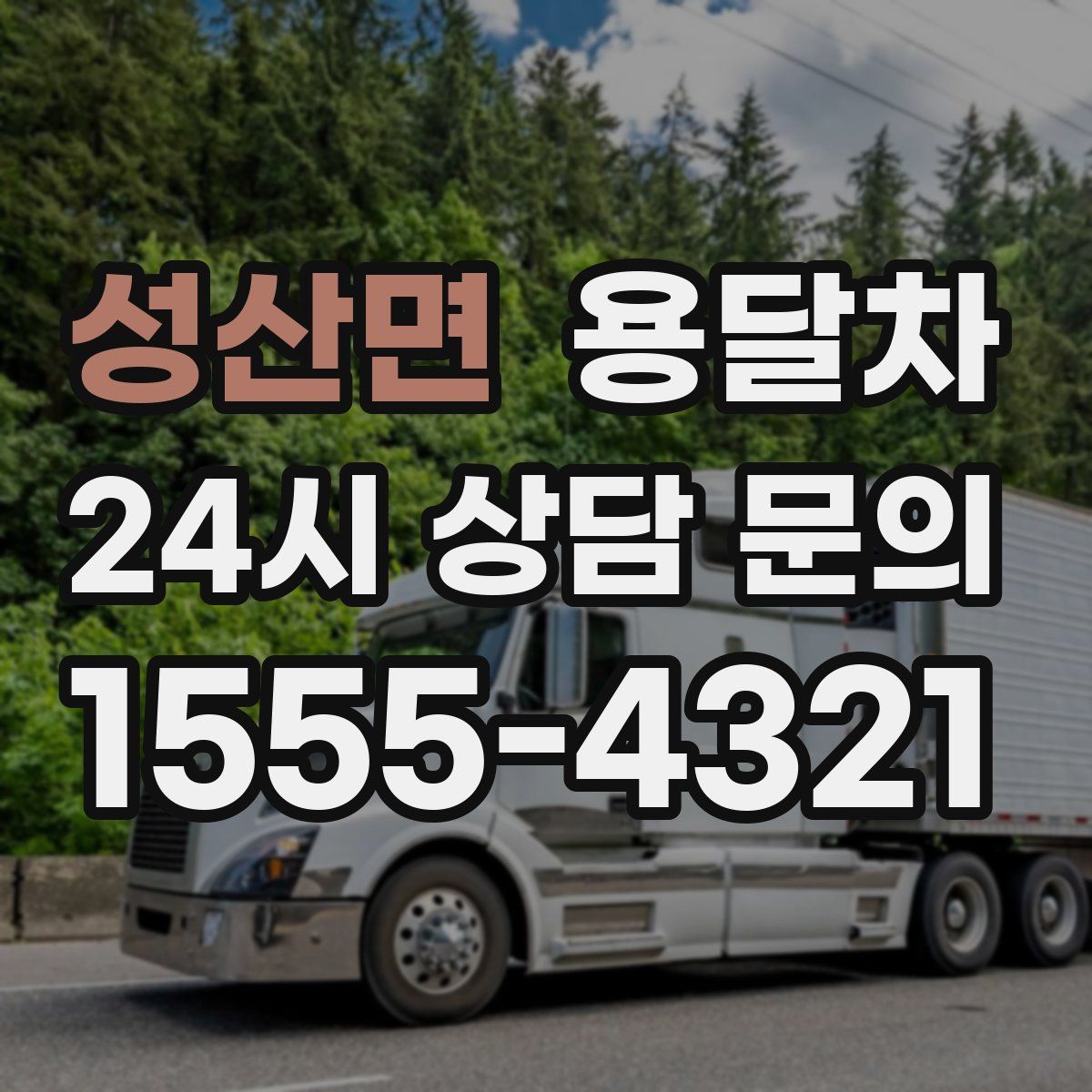 성산면 용달차