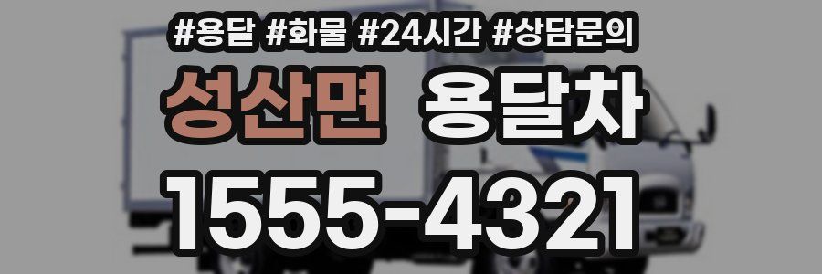 성산면 용달차