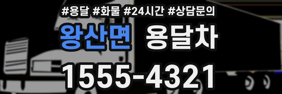 왕산면 용달차
