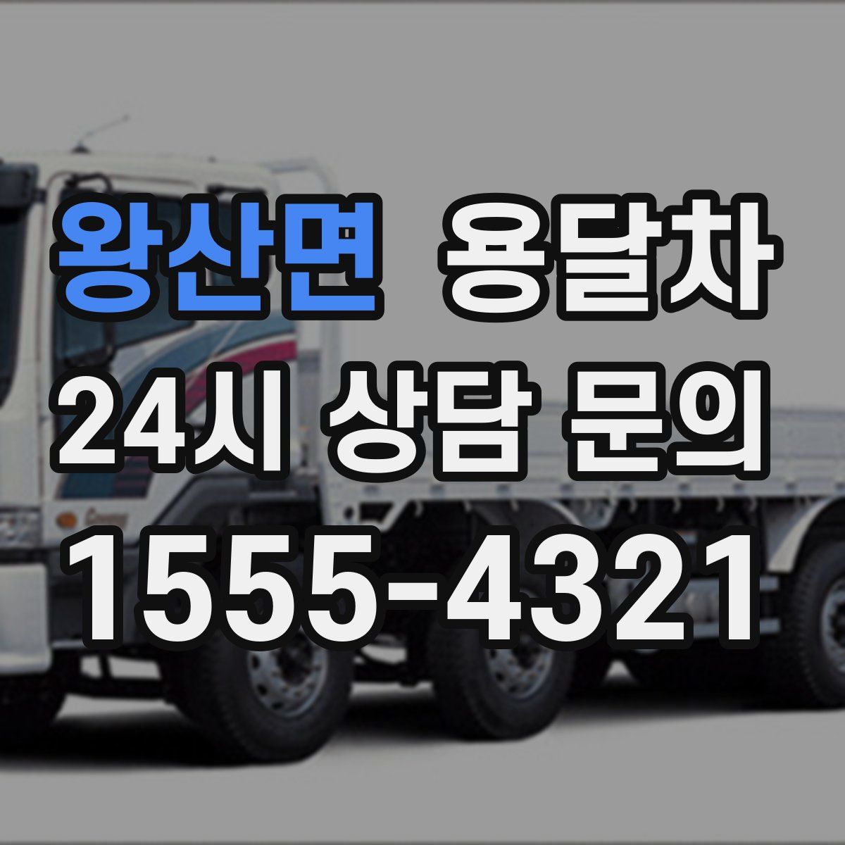 왕산면 용달차