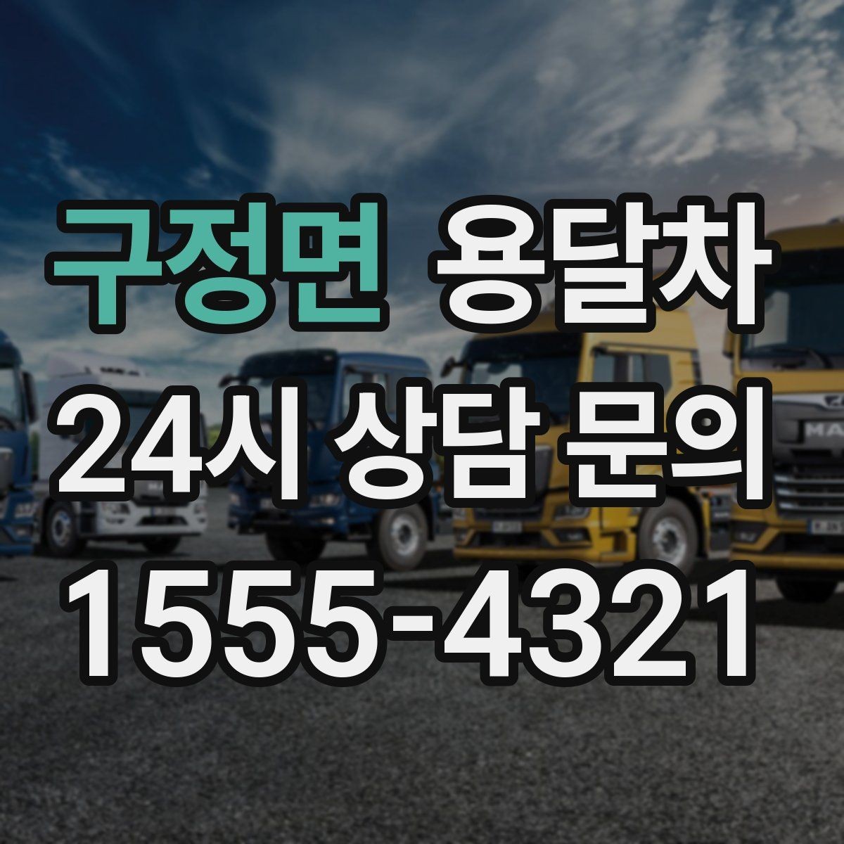 구정면 용달차 이용이 편한 짐 종류와 그렇지 않은 경우