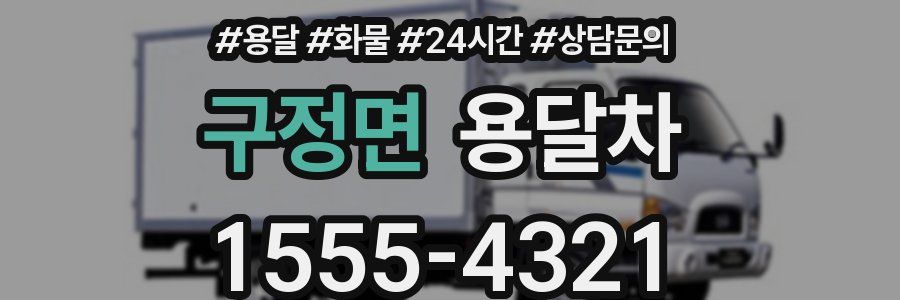 구정면 용달차