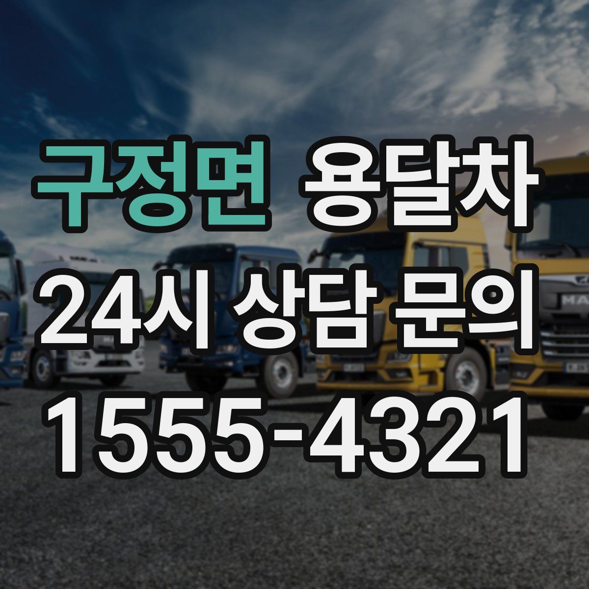 구정면 용달차