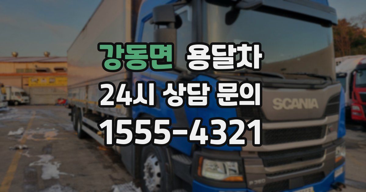 강동면 용달차