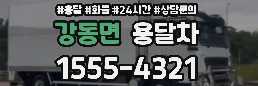 강동면 용달차