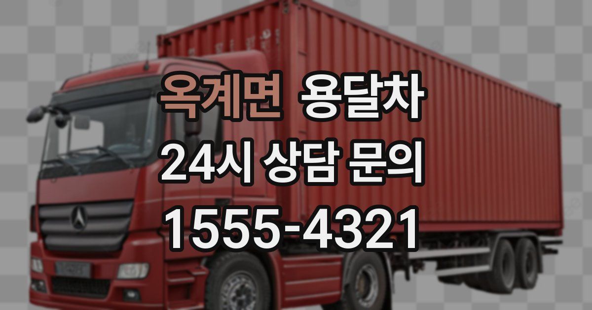 옥계면 용달차