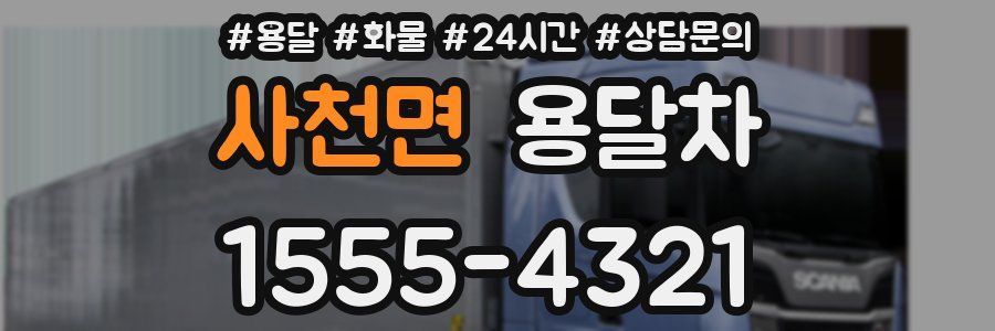 사천면 용달차