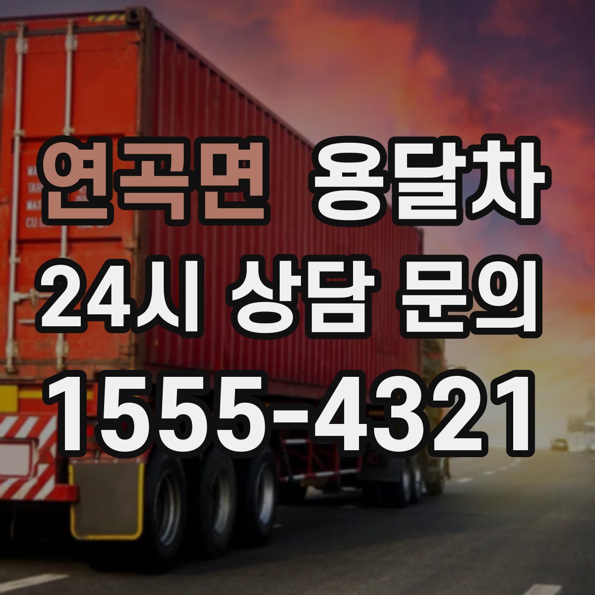 연곡면 용달차