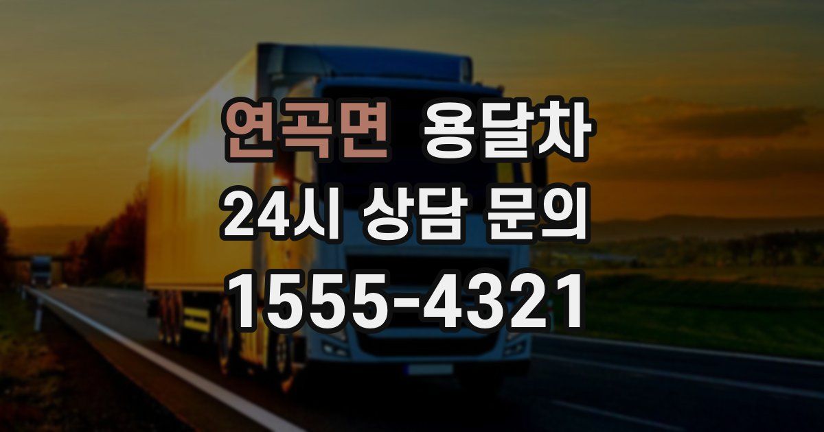 연곡면 용달차