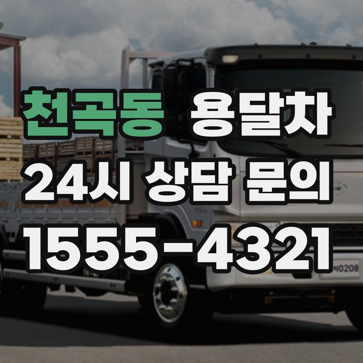 천곡동 용달차