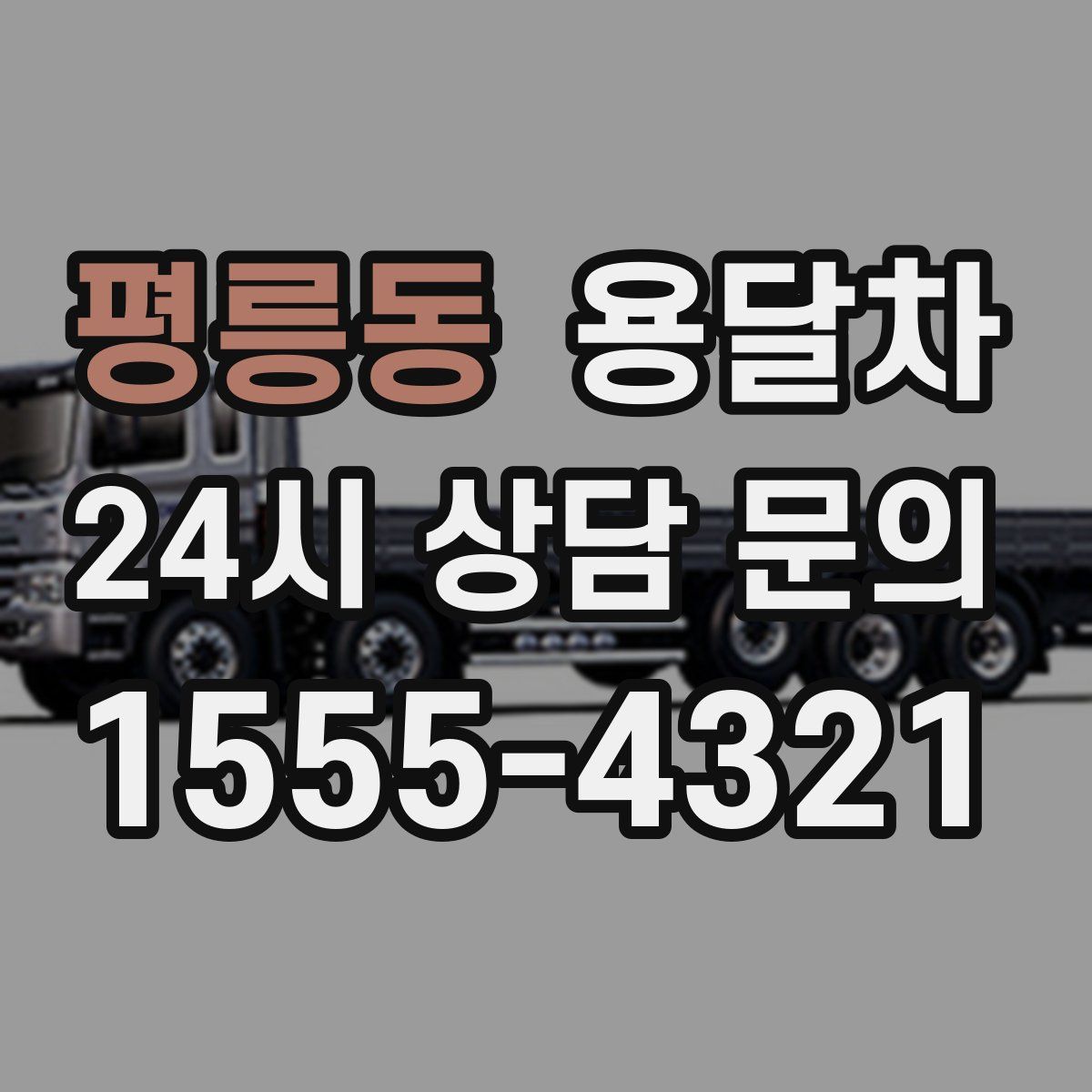 평릉동 용달차